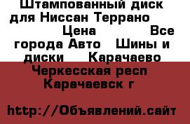 Штампованный диск для Ниссан Террано (Terrano) R15 › Цена ­ 1 500 - Все города Авто » Шины и диски   . Карачаево-Черкесская респ.,Карачаевск г.